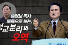 [크리스천투데이 영상] 손현보 목사 투옥으로 보는, ‘정교분리의 오역’
