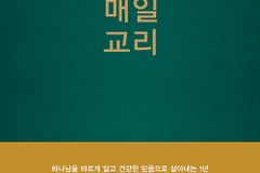 [신간] 매일 교리