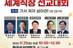 2025 제8회 세계직장 선교대회 “가서 제자 삼아라!”