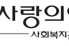 사랑의열매, ‘희망2026나눔캠페인’ 62일간 전국 모금 돌입
