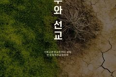 기후위기 시대의 필독서 『기후위기 시대의 지구와 선교』 발간