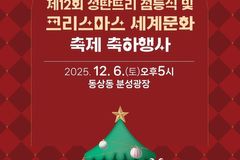 김해에 펼쳐질 겨울의 빛, 제12회 세계크리스마스 문화축제