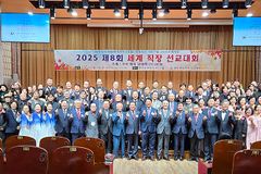 2025 제8회 세계직장 선교대회 개최… ‘1030 선교비전’ 선포