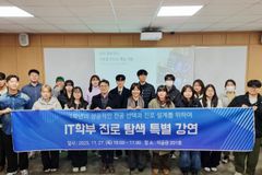 한세대, IT학부 전공진로탐색 간담회 개최