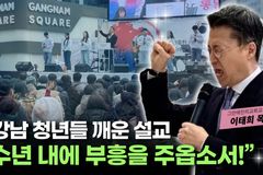 [크리스천투데이 영상] 강남 청년들 깨운 설교 “수년 내에 부흥을 주옵소서!”
