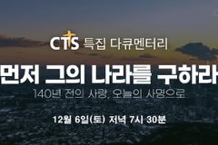 CTS, 한국선교 140년 특별 다큐 ‘먼저 그의 나라를 구하라’ 방송