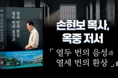 [크리스천투데이 영상] 손현보 목사 옥중 저서 「열두 번의 음성과 열세 번의 환상」