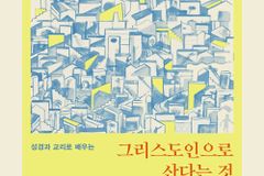 [신간] 그리스도인으로 산다는 것