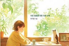 지친 영혼을 위한 시편 산책