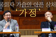 [크리스천투데이 영상] 김경진-김병삼 목사가 말하는, 목회와 가정의 균형