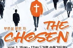 제44차 전국청소년연합수련회 ‘THE CHOSEN(더 초즌)’ 개최