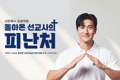 가수 겸 배우 최시원, 은퇴 선교사 주거지원 나서