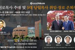 이천순복음교회, 김명현 목사 원로 추대·고동찬 목사 담임 취임