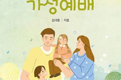 다음세대를 양육하고 대를 이어 은혜 받는 가정예배를 위하여