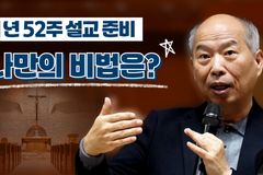 [크리스천투데이 영상] 1년 52주 설교 준비, 나만의 비법은?