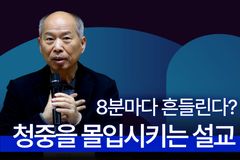 [크리스천투데이 영상] 청중을 몰입시키는 설교란?