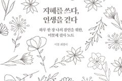 하루 한 장 나의 잠언을 위한, 미꽃체 필사 노트