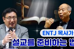 [크리스천투데이 영상] 오늘날 한국교회 강단, 무엇을 보강해야 할까?