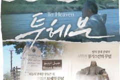 죽음의 자리에서 천국을 말하다… ｢투 헤븐｣ 다큐 개봉