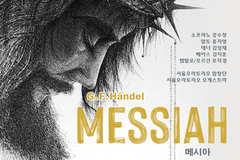 서울오라토리오, 10일 ‘예수 수난·부활’ 다룬 헨델 메시아 선보여