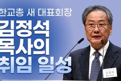 [크리스천투데이 영상] 한국교회총연합 새 대표회장 김정석 목사의 취임 일성