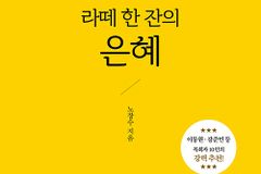 먹고 마시고 걷고 사랑하는 모든 순간 속에 계신 하나님