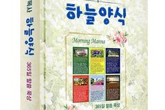 신광두레교회 최동묵 목사, 15년 말씀 사역의 열매 『하늘양식』 출간