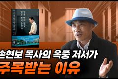 [크리스천투데이 영상] 손현보 목사의 옥중 저서가 주목받는 이유
