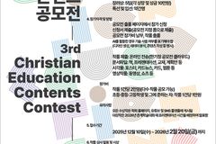 한국기독교교육정보학회, 제3회 기독교교육콘텐츠공모전 개최