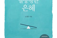 나에겐 관대하고, 자신에겐 불공평하신 하나님