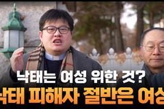 [크리스천투데이 영상] “낙태는 여성 위한 것? 낙태 피해자 절반은 여성”