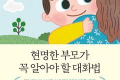 아이와 부모의 대화법, 20만 부 돌파 베스트셀러 최신 개정판 출간