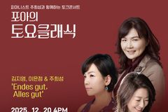피아니스트 주희성·김지영·이은정, ‘포아의 토요클래식’ 12월 20일
