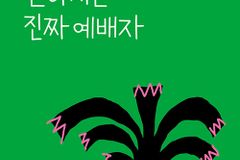 감정이 아닌 예수님을 만족시키는 예배의 본질에 대하여