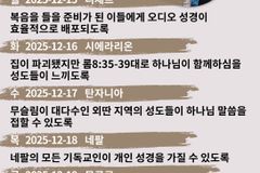 [순교자의소리] 금주의 중보기도(12/15~12/21)