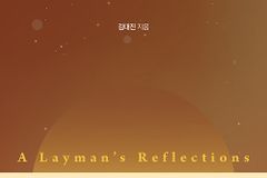 [신간] 성경의 다양한 기록과 평신도의 고민들