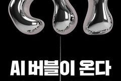 “AI는 만병통치약이 아니다”… 다시 고개 드는 AI 거품론, 기술과 환상의 경계
