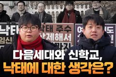 [크리스천투데이 영상] 다음세대와 신학교, 낙태에 대한 생각은?