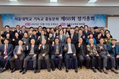 서울대학교기독교총동문회, 제68회 정기총회 개최… 양지청 회장 연임