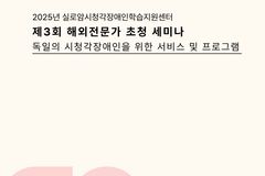 실로암시청각장애인학습지원센터, 독일 전문가 초청 시청각장애 세미나 개최