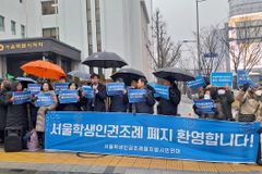 서울 학생인권조례 다시 폐지돼