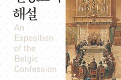 우리가 믿고 고백하는 진리의 총체