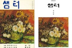 창간 56주년 앞두고 월간 『샘터』 무기한 휴간
