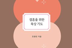 [신간] 결혼을 위한 묵상 기도