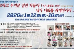제231차 성경말씀사경회·한중연합집회, 2026년 1월 오산리금식기도원서