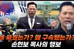 [크리스천투데이 영상] 세계로교회 부목사들이 지켜본, 손현보 목사의 투쟁