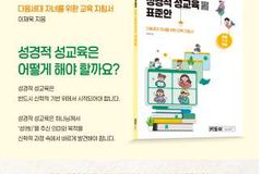 초등 저학년들을 위한 ‘성경적 성교육’ 지침서