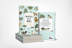 독수리·사자·뱀·가시떨기… 성경 속 동식물의 신학적·상징적 의미