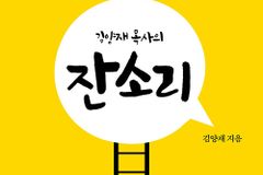 [신간] 김양재 목사의 잔소리