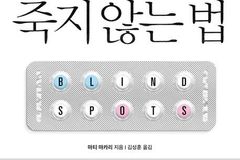 ‘전문가 권위’가 만든 오판의 역사… 의학 통념을 다시 묻는 『의사에게 죽지 않는 법』